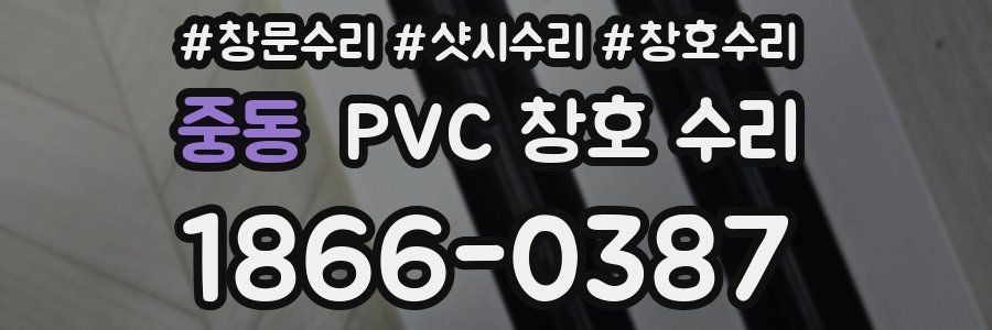 중동 PVC 창호 수리