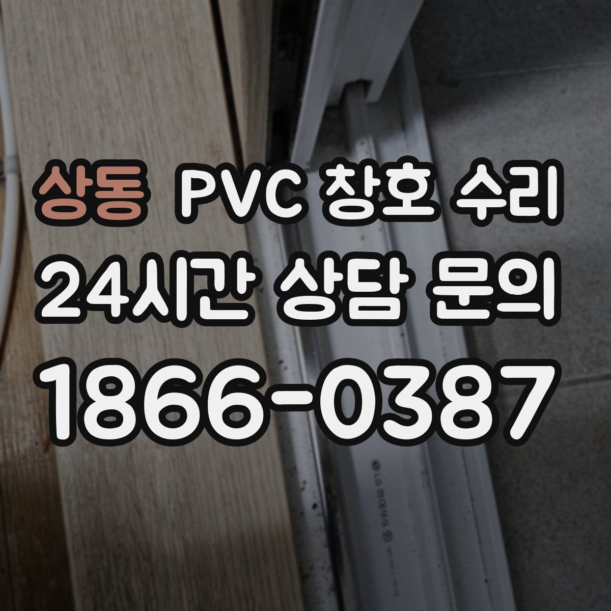 상동 PVC 창호 수리