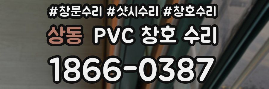 상동 PVC 창호 수리