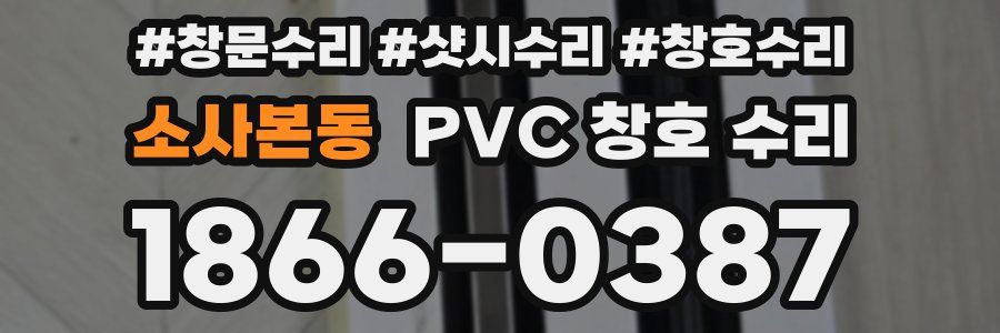 소사본동 PVC 창호 수리