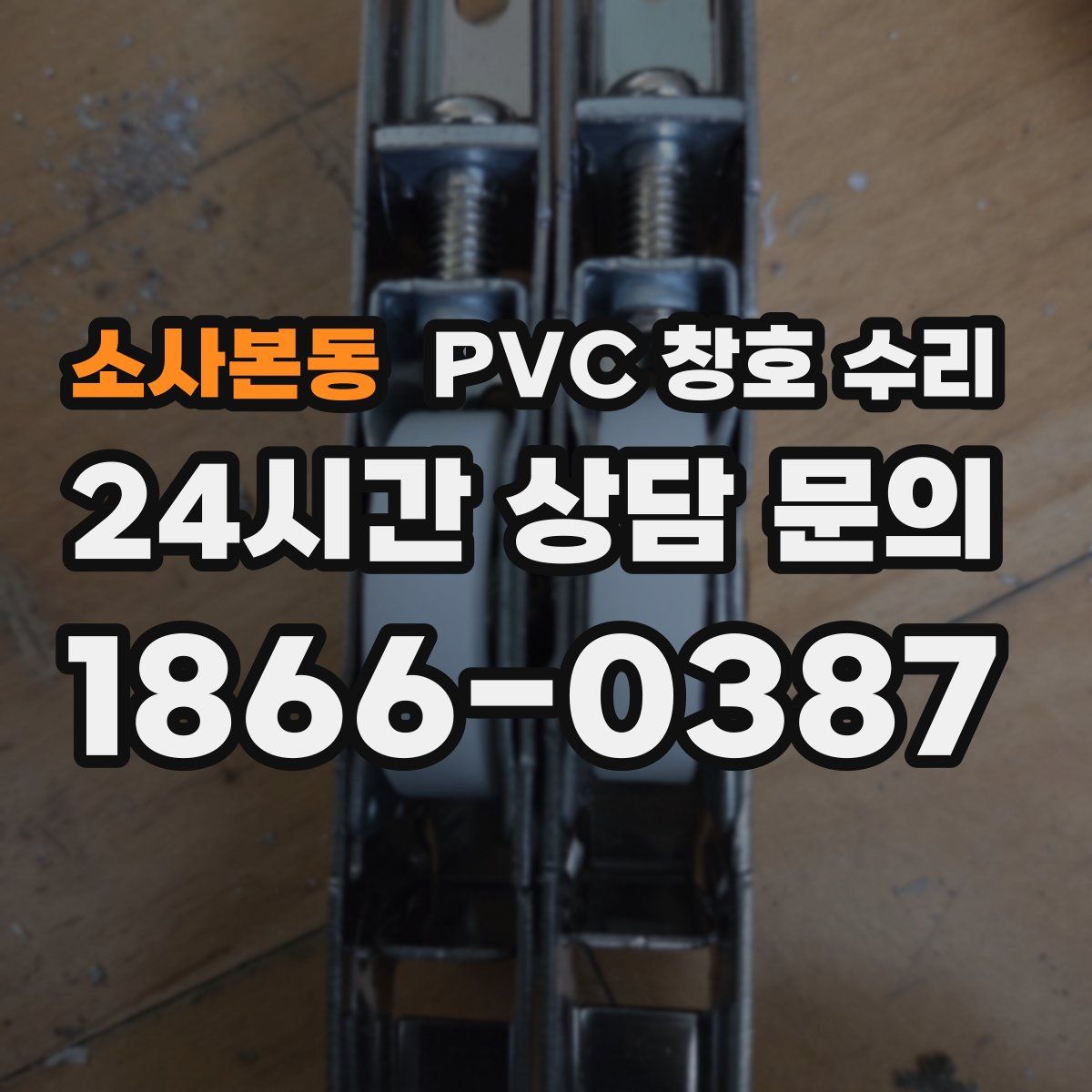 소사본동 PVC 창호 수리
