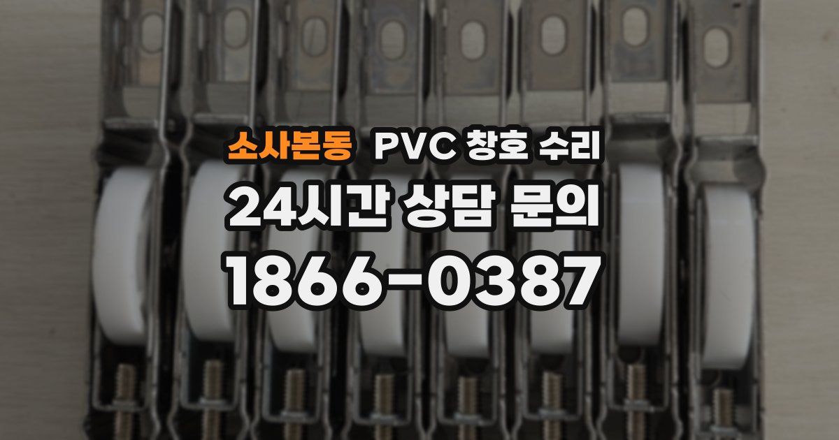 소사본동 PVC 창호 수리