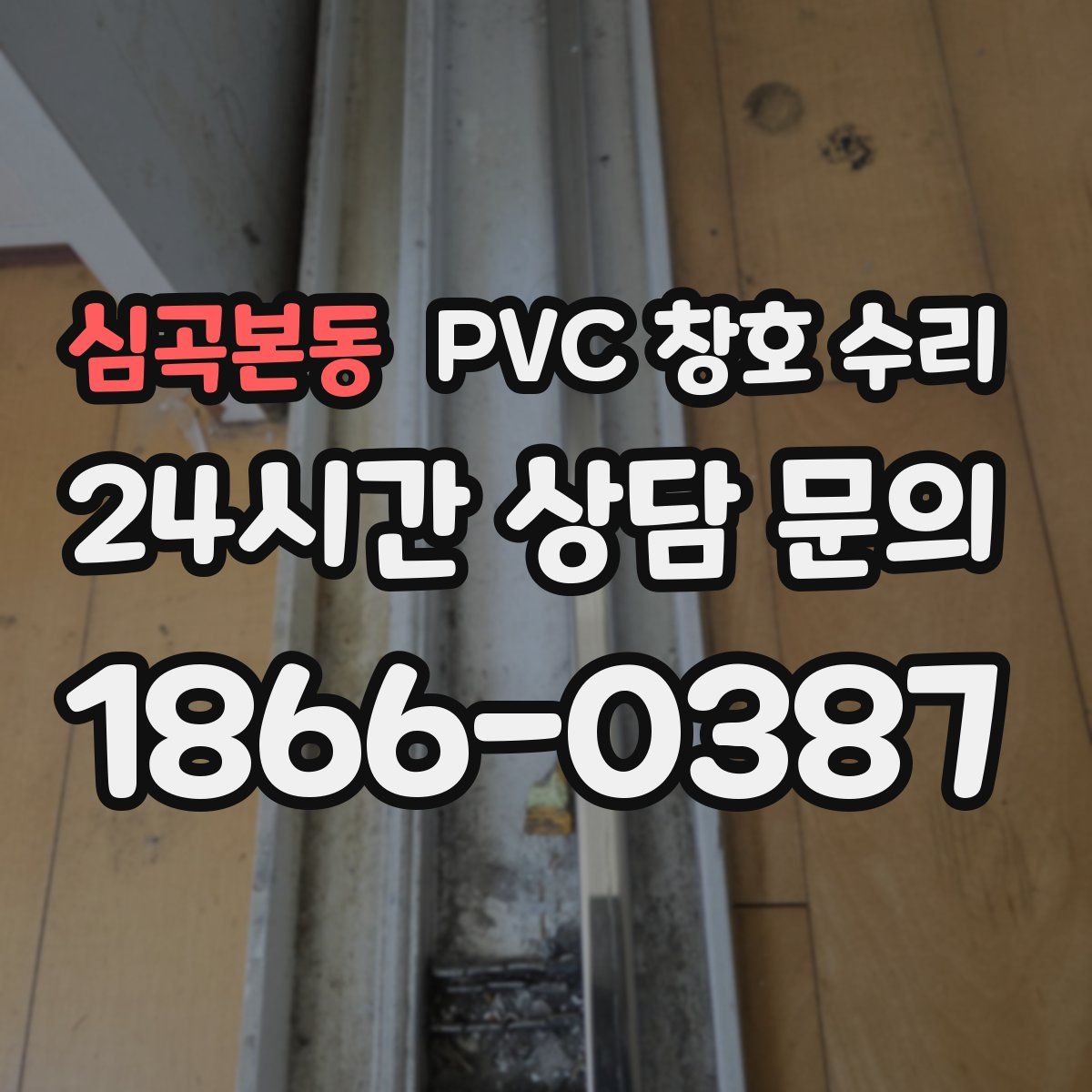 심곡본동 PVC 창호 수리