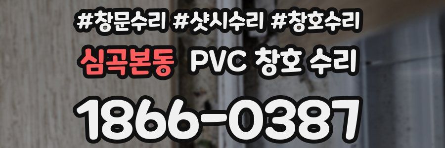 심곡본동 PVC 창호 수리
