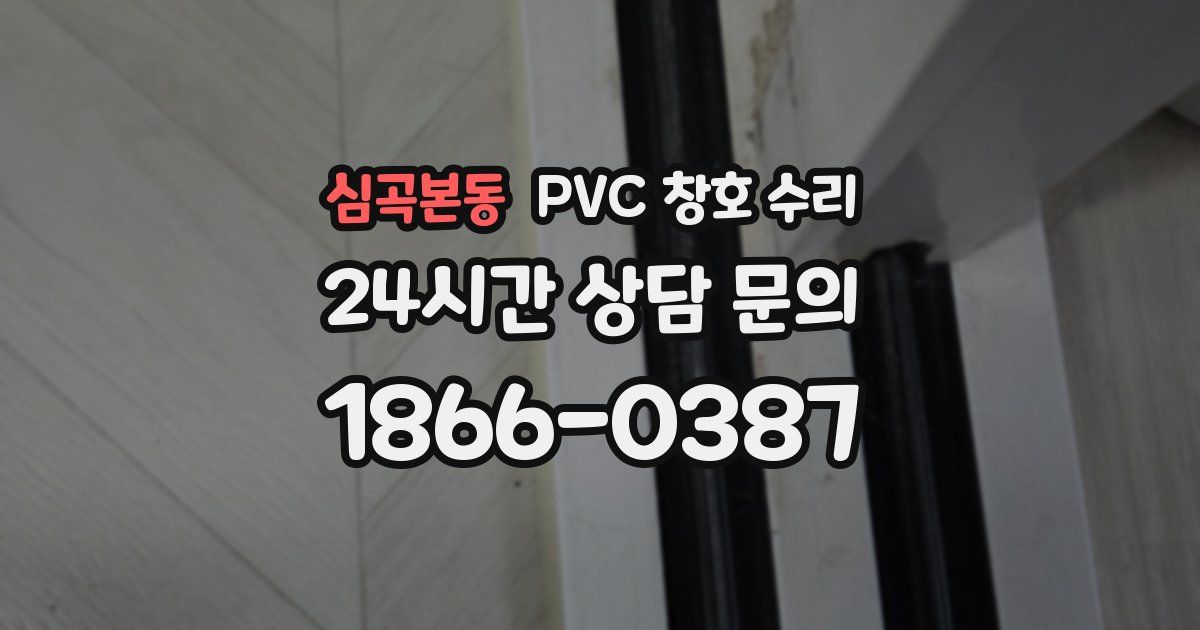 심곡본동 PVC 창호 수리