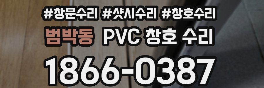 범박동 PVC 창호 수리