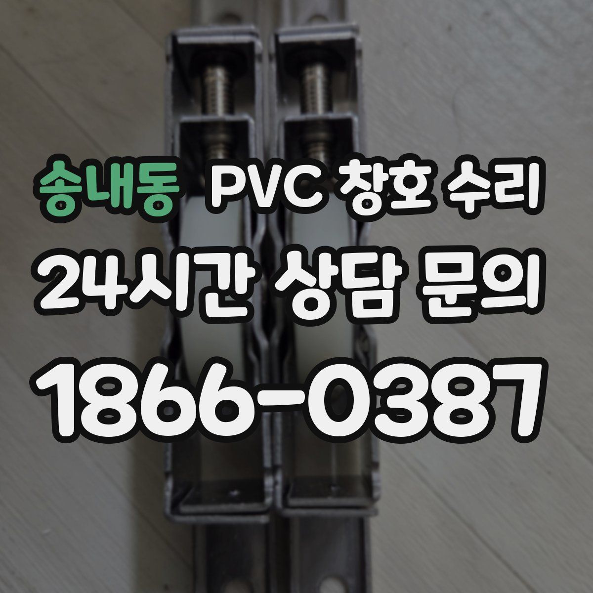 송내동 PVC 창호 수리