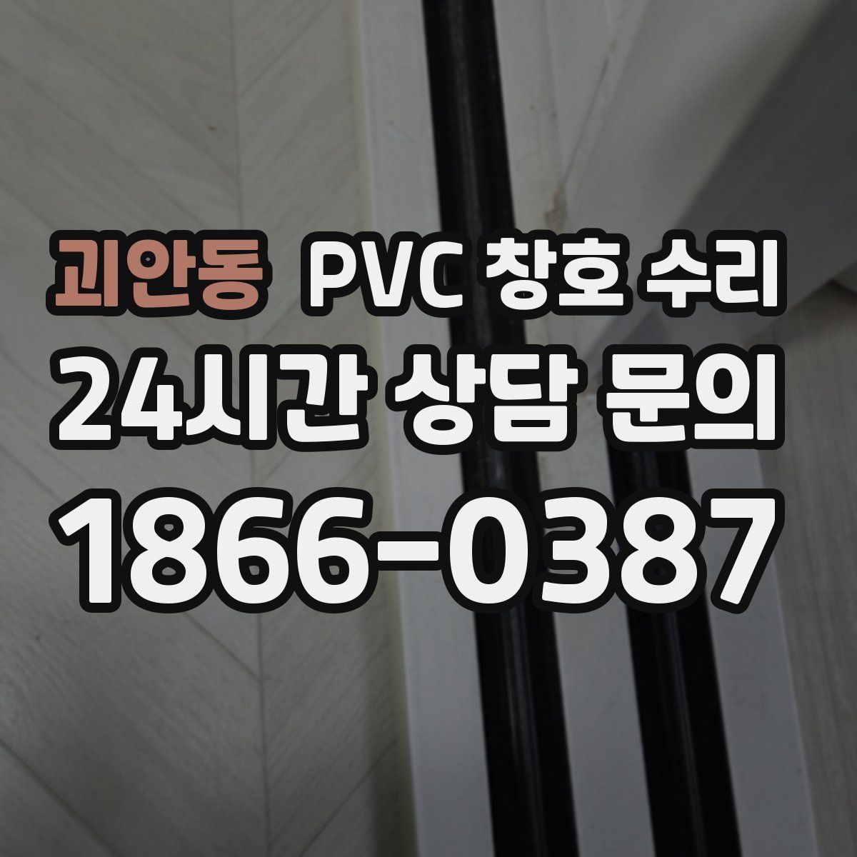 괴안동 PVC 창호 수리