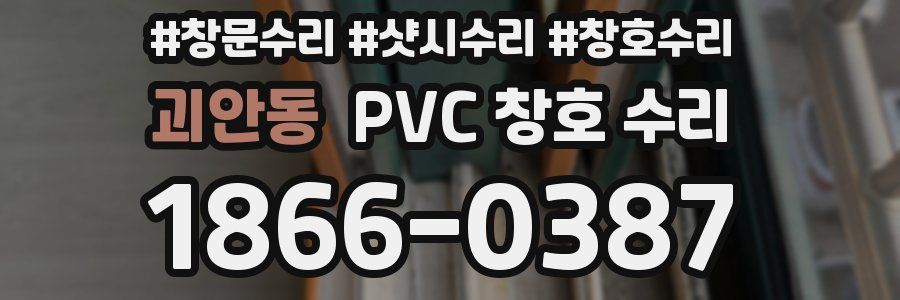 괴안동 PVC 창호 수리