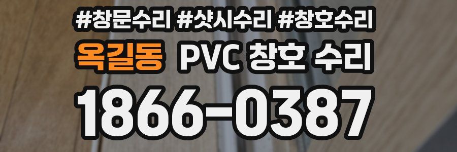 옥길동 PVC 창호 수리