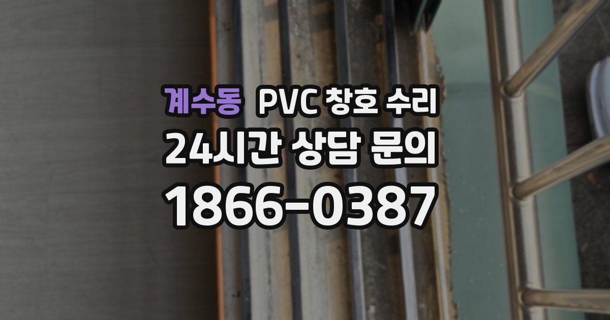 계수동 PVC 창호 수리