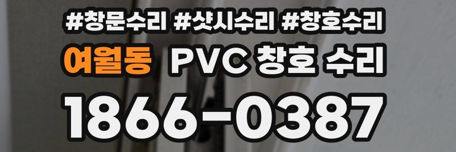 여월동 PVC 창호 수리