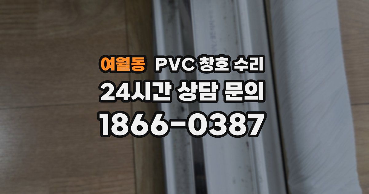 여월동 PVC 창호 수리