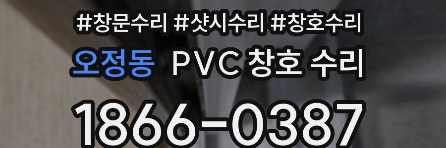 오정동 PVC 창호 수리