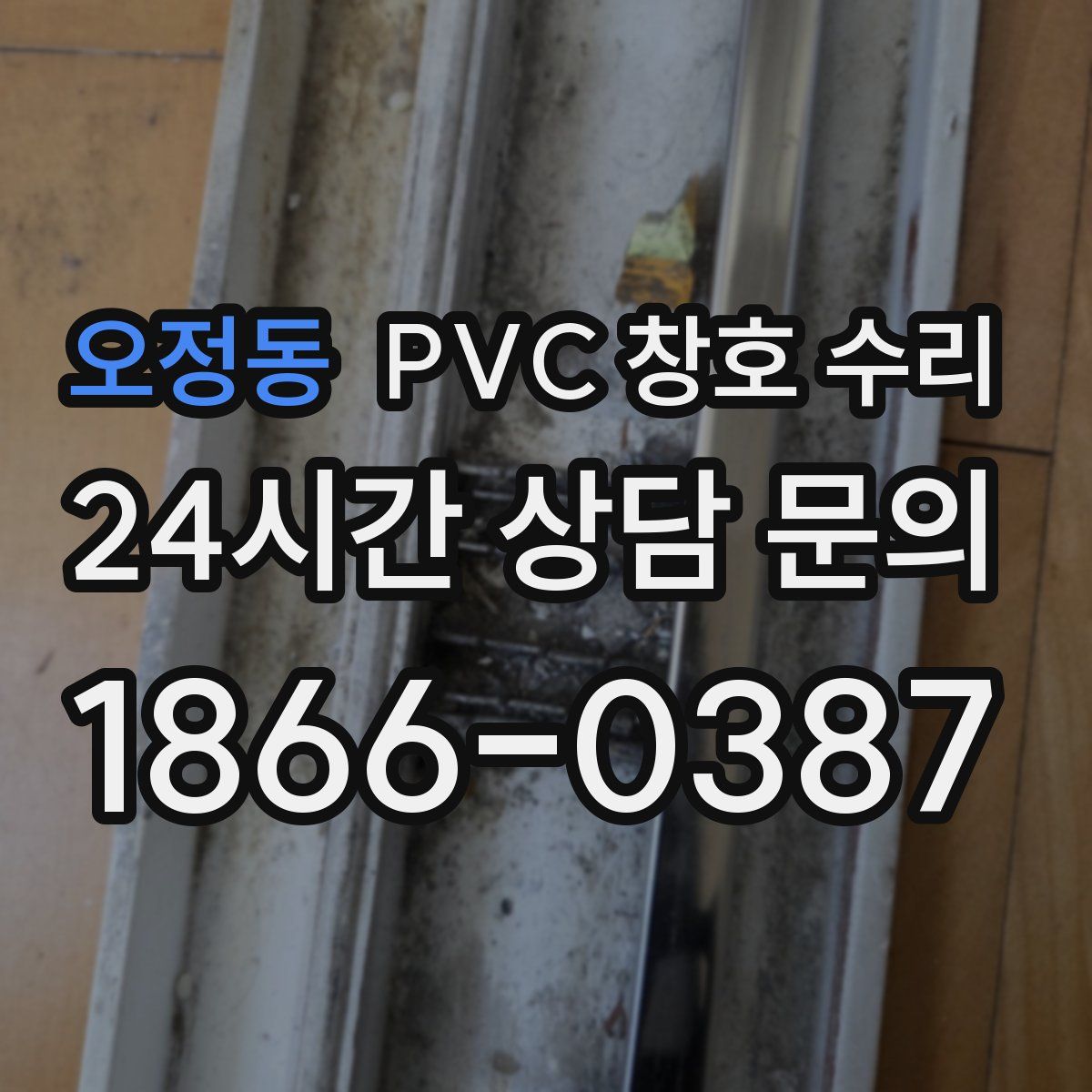 오정동 PVC 창호 수리