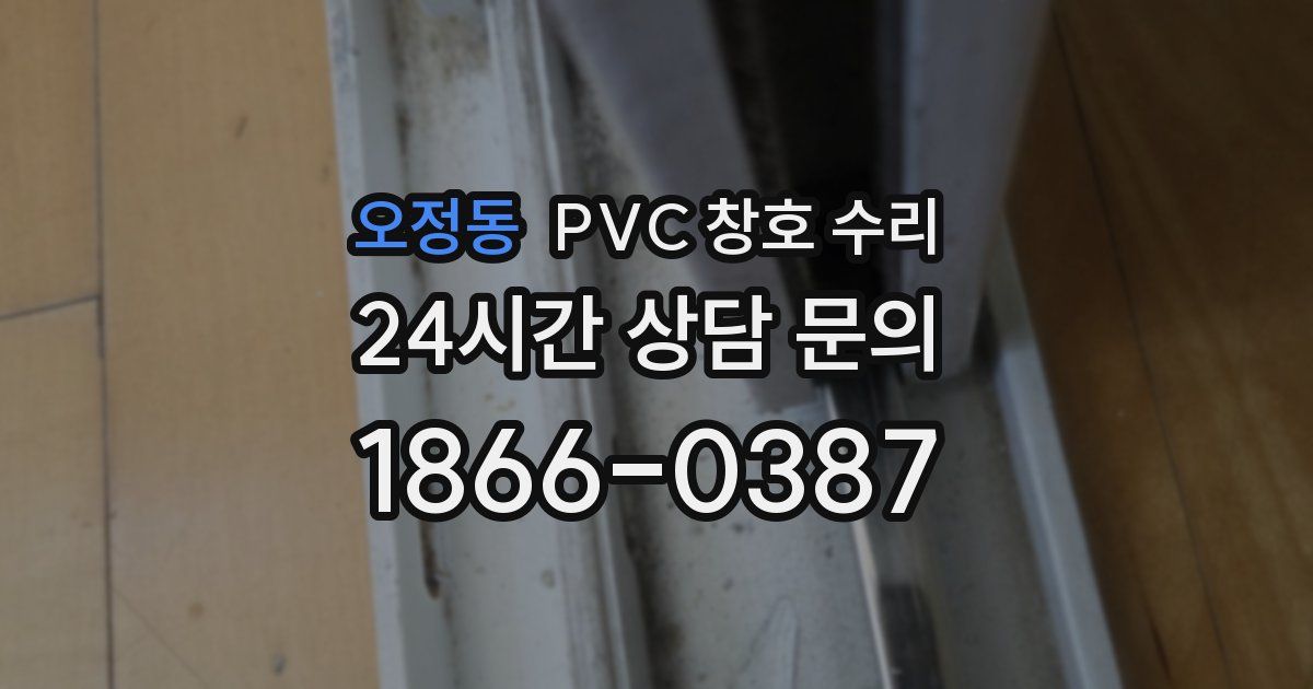 오정동 PVC 창호 수리
