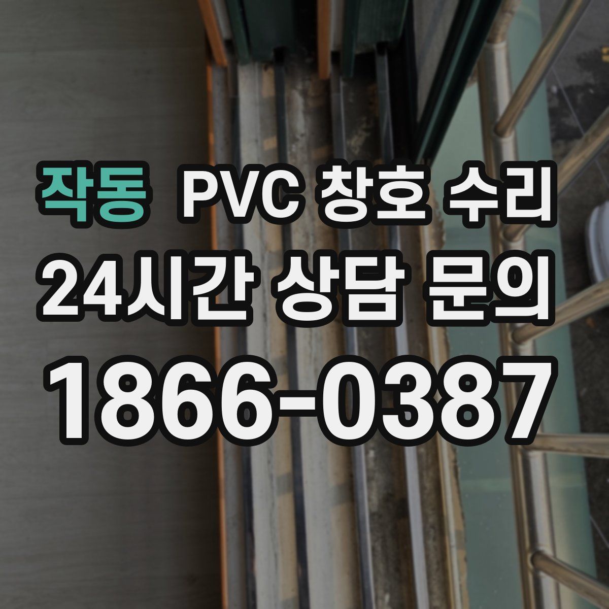 작동 PVC 창호 수리