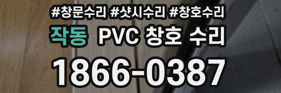 작동 PVC 창호 수리