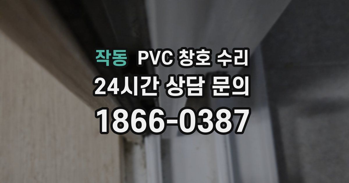 작동 PVC 창호 수리