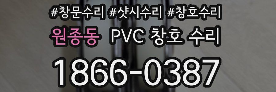원종동 PVC 창호 수리