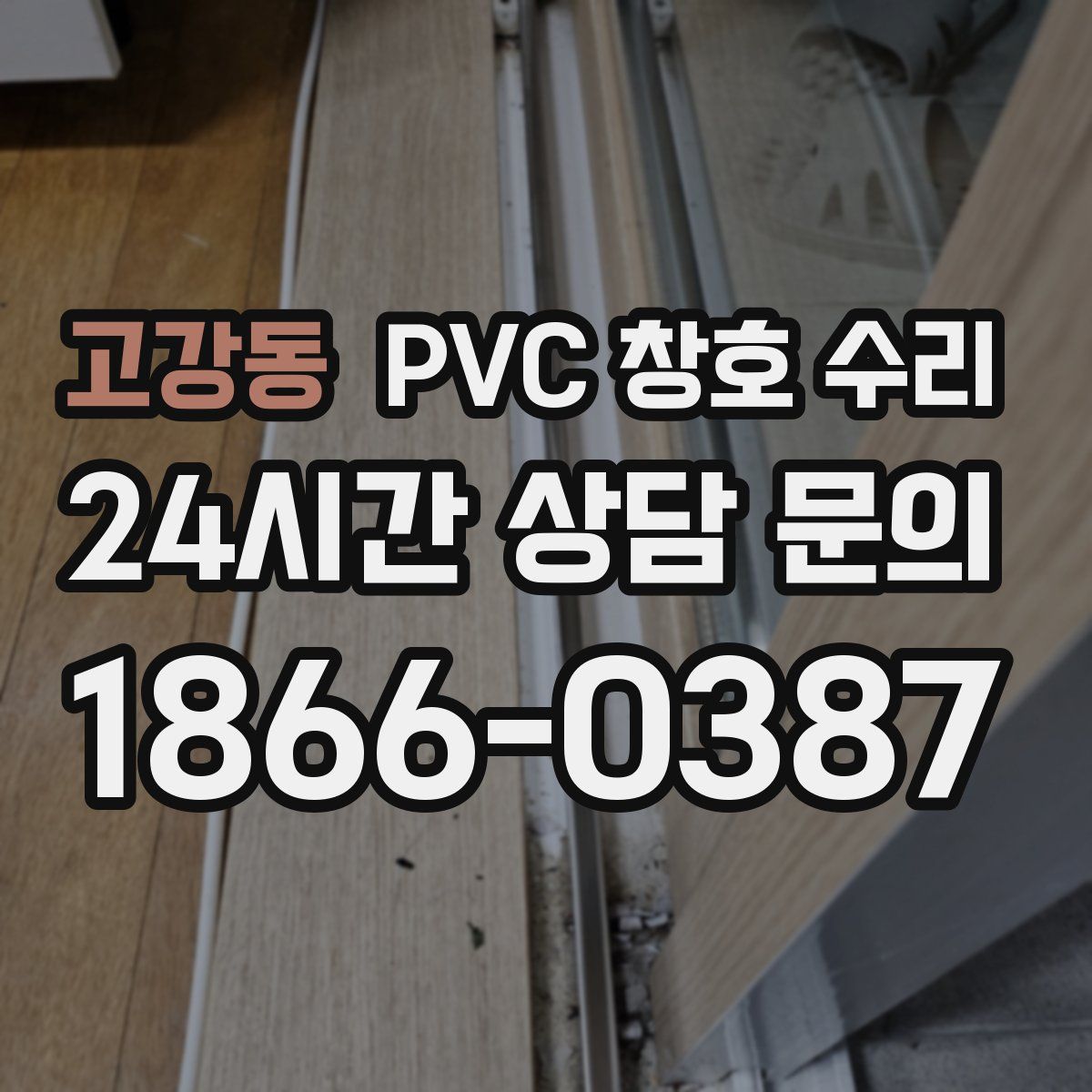 고강동 PVC 창호 수리