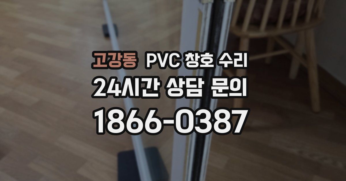 고강동 PVC 창호 수리