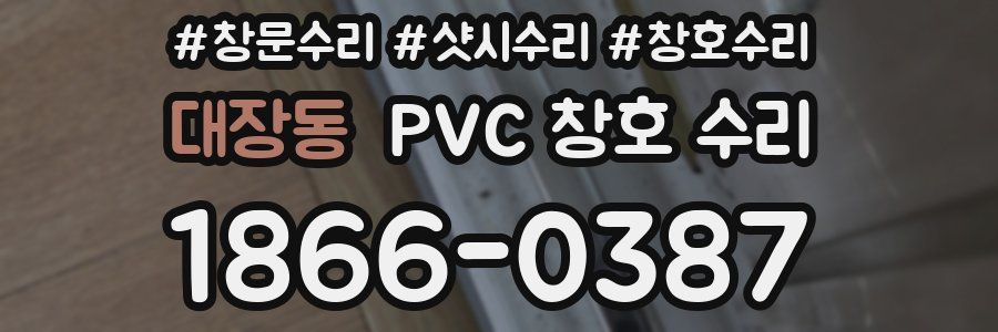 대장동 PVC 창호 수리