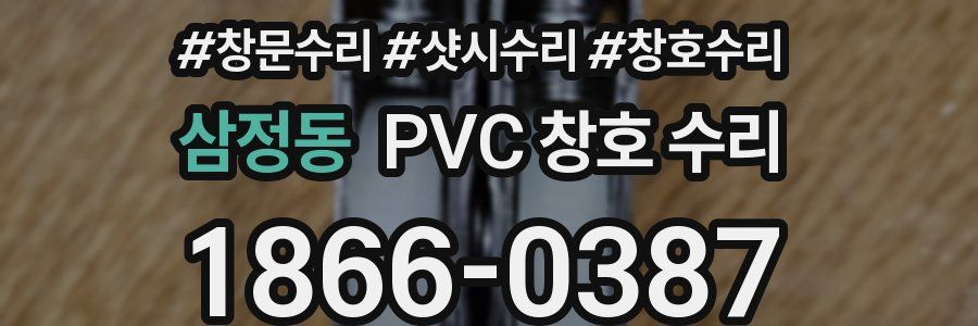 삼정동 PVC 창호 수리