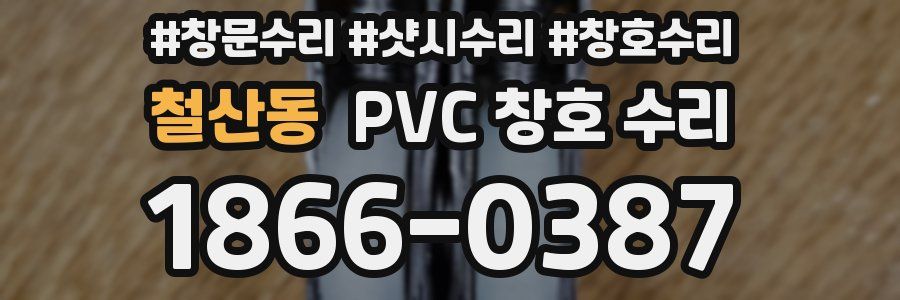 철산동 PVC 창호 수리
