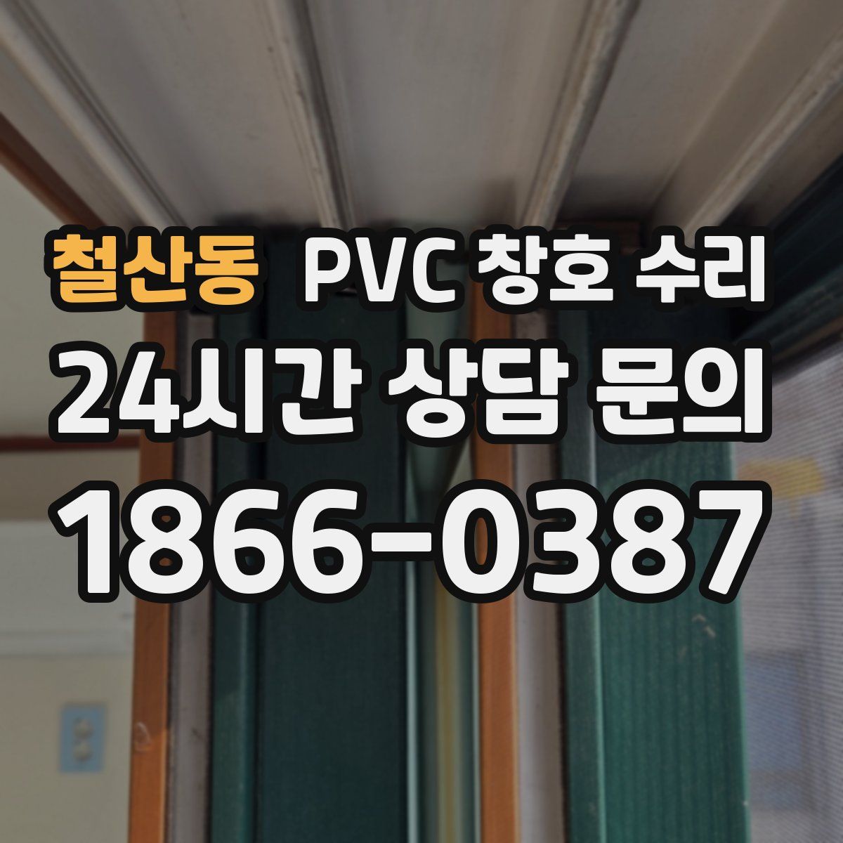 철산동 PVC 창호 수리