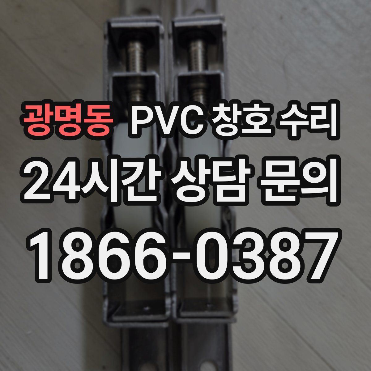 광명동 PVC 창호 수리