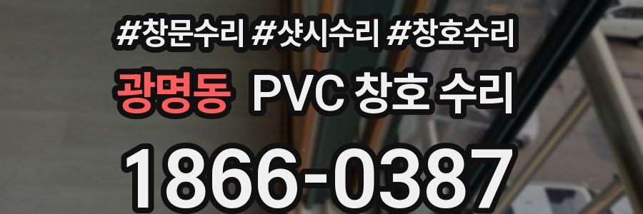 광명동 PVC 창호 수리
