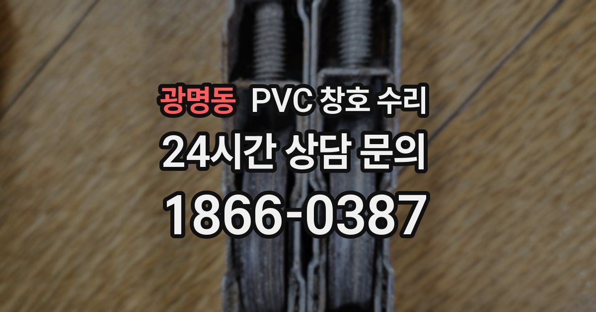 광명동 PVC 창호 수리