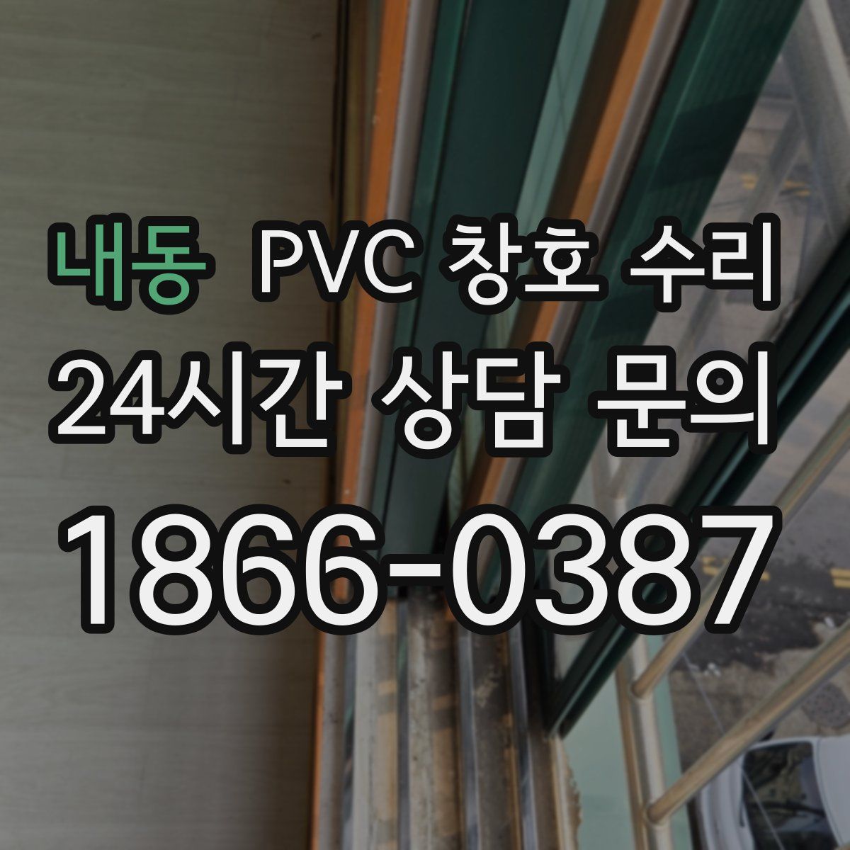 내동 PVC 창호 수리