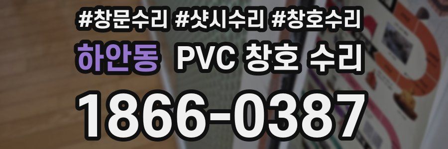 하안동 PVC 창호 수리