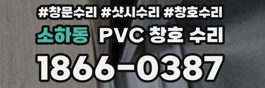 소하동 PVC 창호 수리