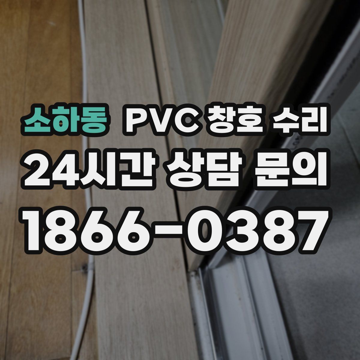 소하동 PVC 창호 수리