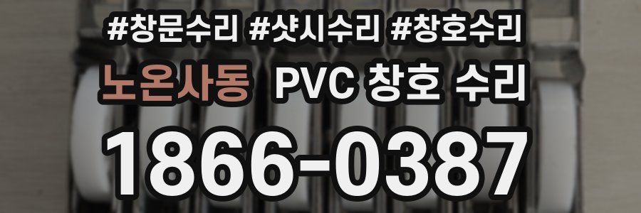 노온사동 PVC 창호 수리