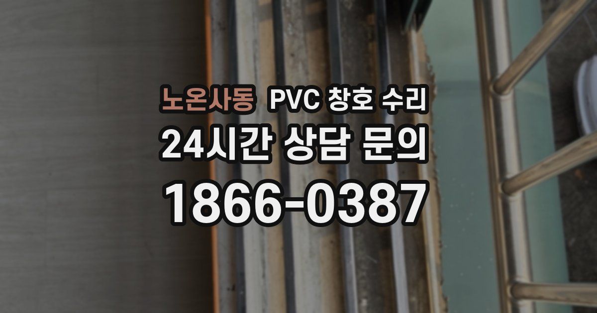 노온사동 PVC 창호 수리