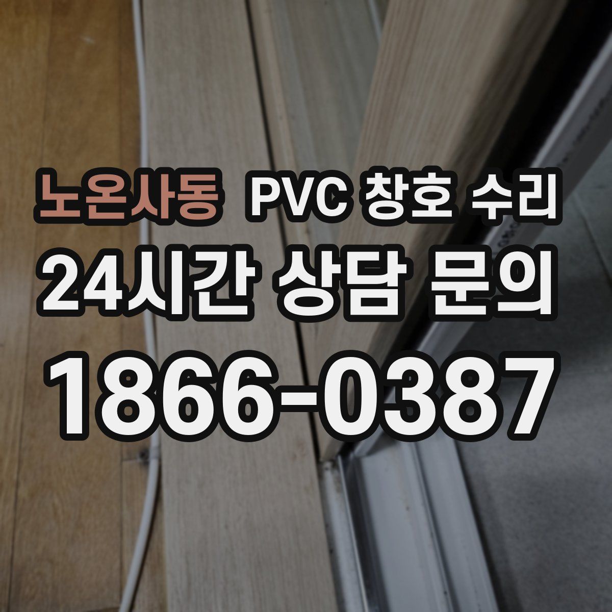 노온사동 PVC 창호 수리