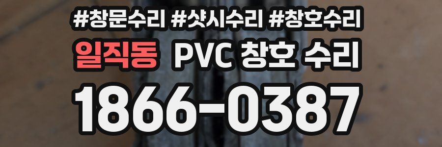 일직동 PVC 창호 수리