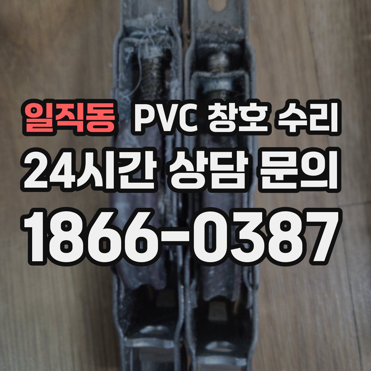 일직동 PVC 창호 수리