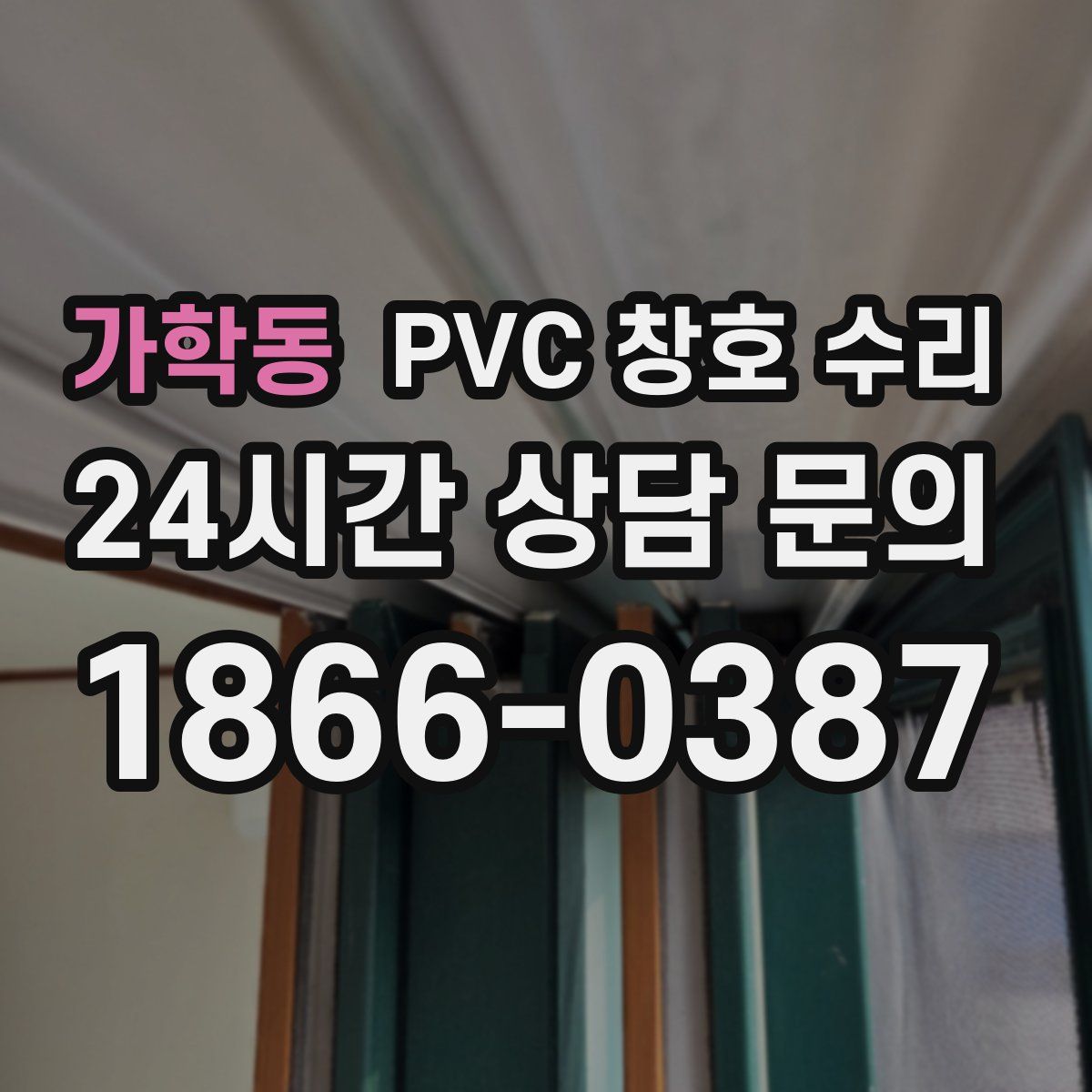 가학동 PVC 창호 수리