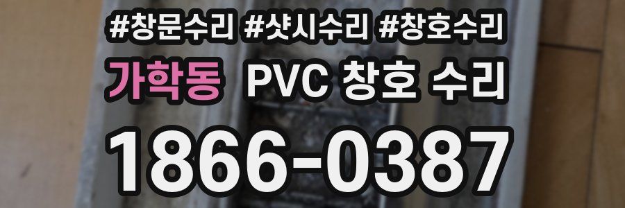 가학동 PVC 창호 수리