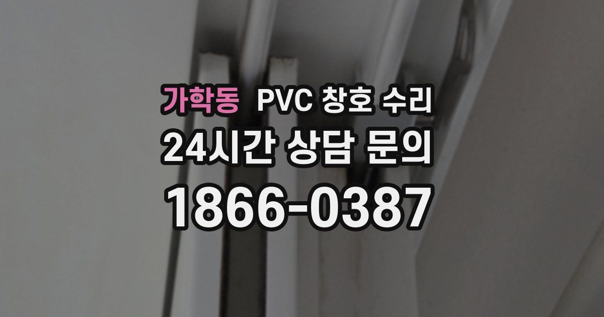 가학동 PVC 창호 수리