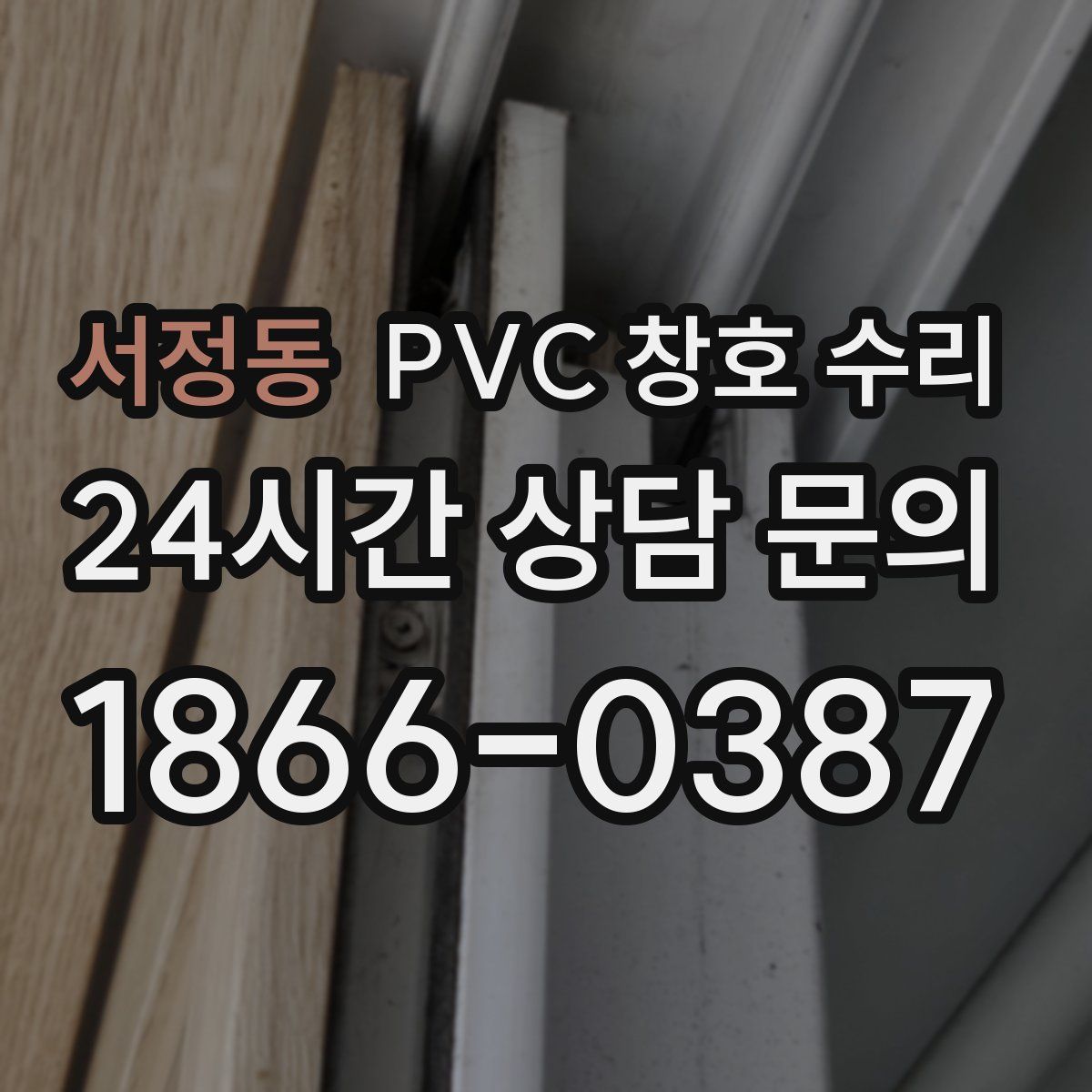 서정동 PVC 창호 수리