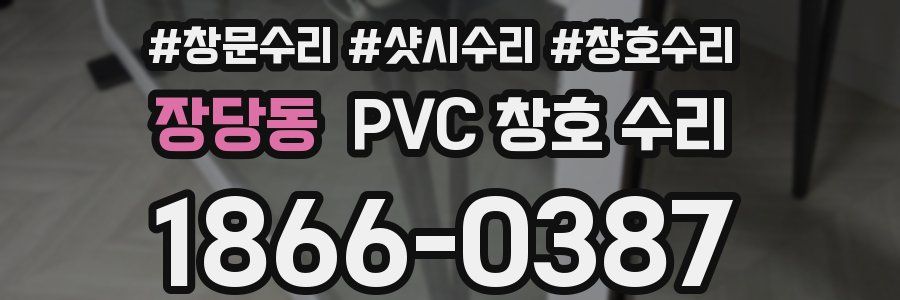 장당동 PVC 창호 수리