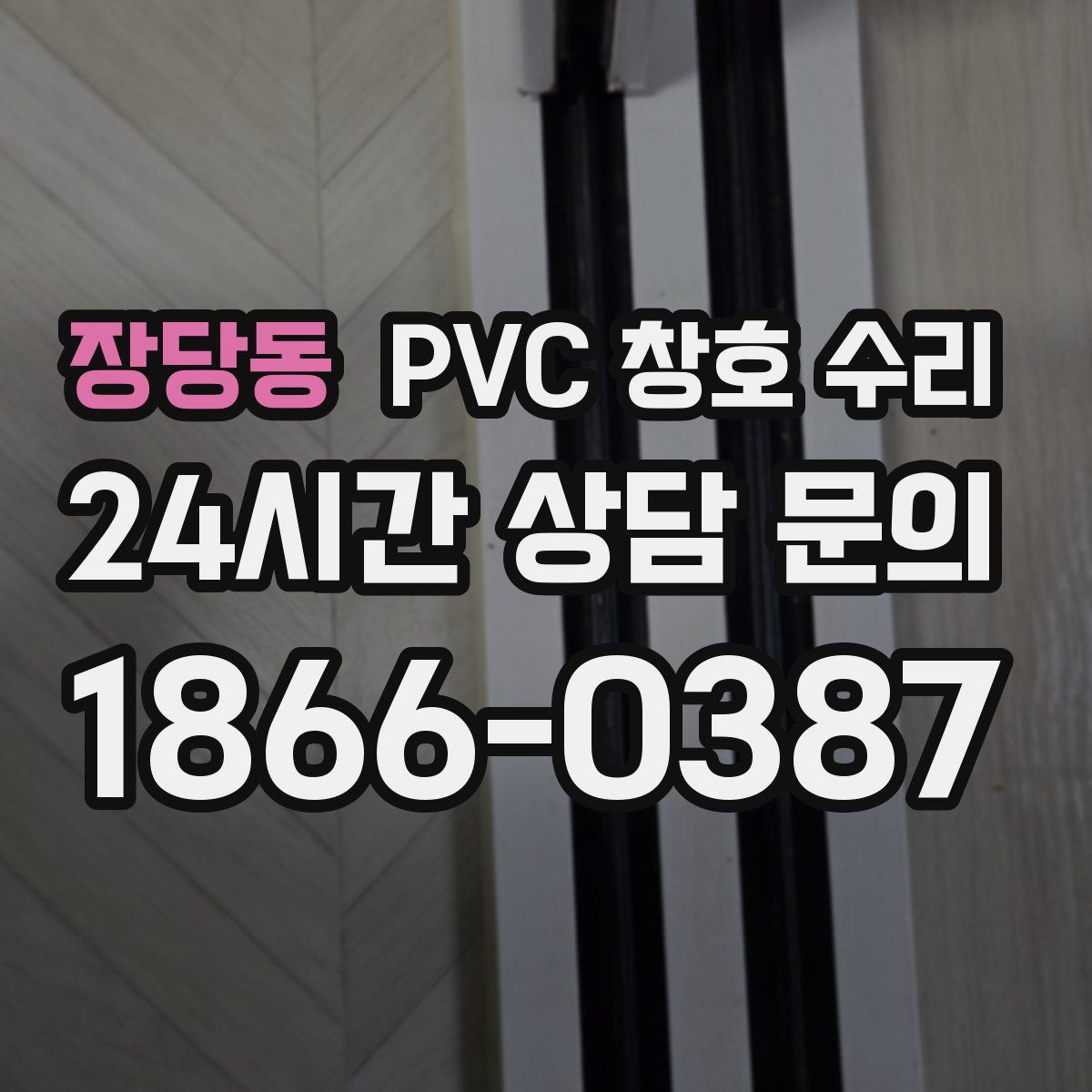 장당동 PVC 창호 수리