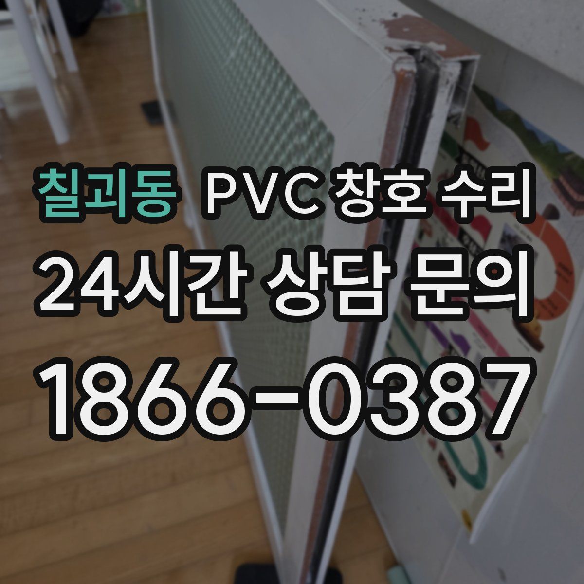 칠괴동 PVC 창호 수리
