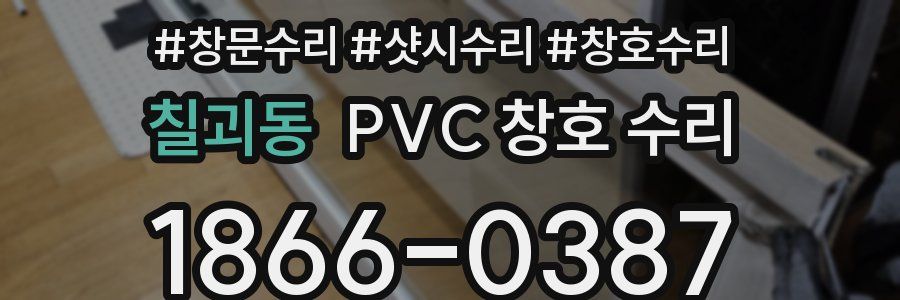 칠괴동 PVC 창호 수리